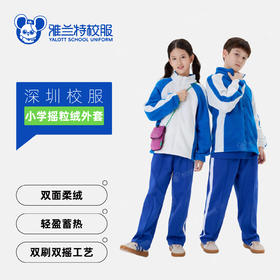 雅兰特小学摇粒绒外套/冲锋衣内胆（无口袋）-深圳校服