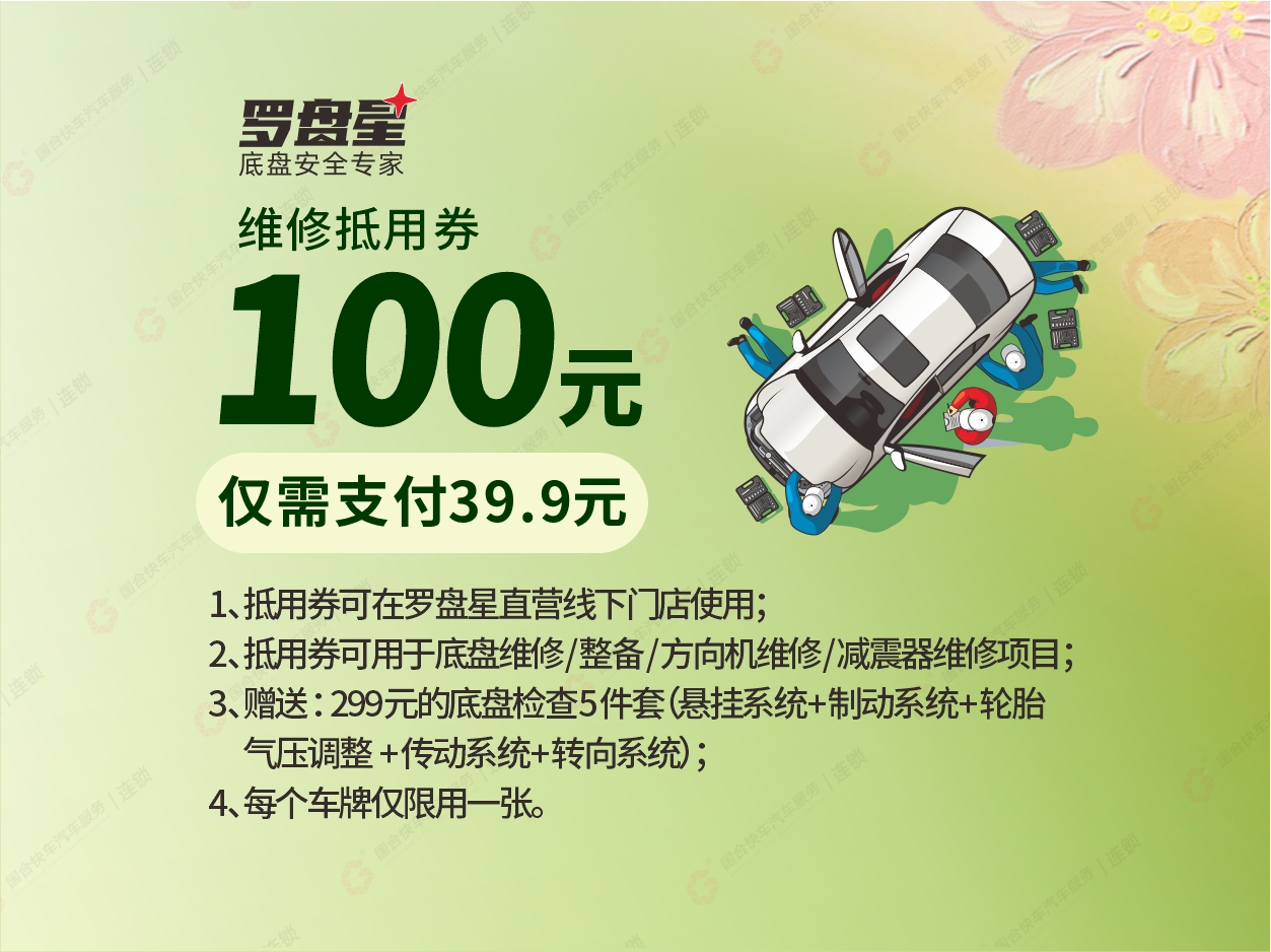 39.9抵100元底盘/方向机维修抵用券【赠299元全车底盘安全检查5件套】