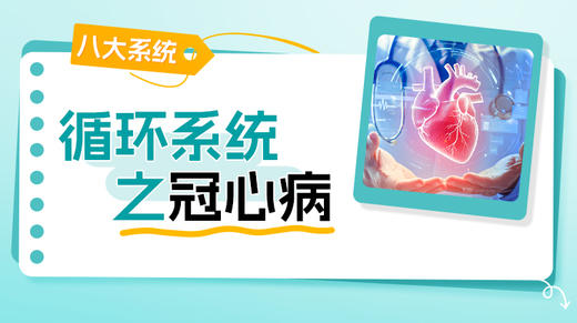 循环系统-冠心病 商品图0