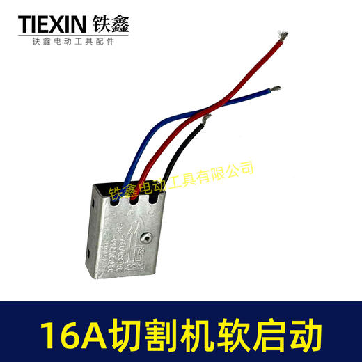 【货号01333】大电流16A开槽机软启动切割机角磨机电锤电镐350钢材机软启动开关启动器 商品图6