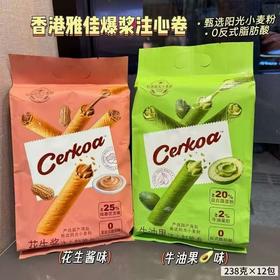 香港雅佳爆浆注心轻脆卷(牛油果味/花生酱味）