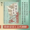 隋唐与东亚 世界的历史丛书 东亚文化圈的形成 东亚史中国史书籍 后浪正版 商品缩略图1