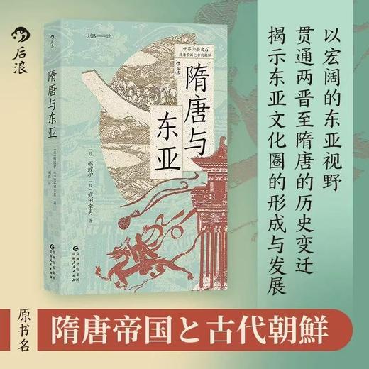 隋唐与东亚 世界的历史丛书 东亚文化圈的形成 东亚史中国史书籍 后浪正版 商品图1