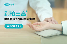 别怕三高，中医教你如何自测与调理