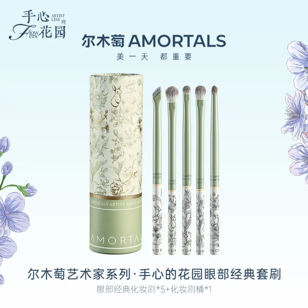 尔木萄 艺术家花园系列 眼部经典套刷 （5支装绿柄）