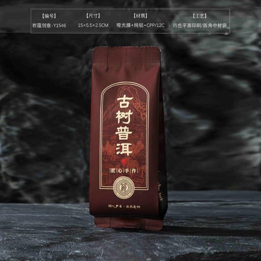 岩蕴创意【棕.古树普洱—Y1546】纯铝泡袋. 12元1把.1把100个.25把起包邮 商品图0