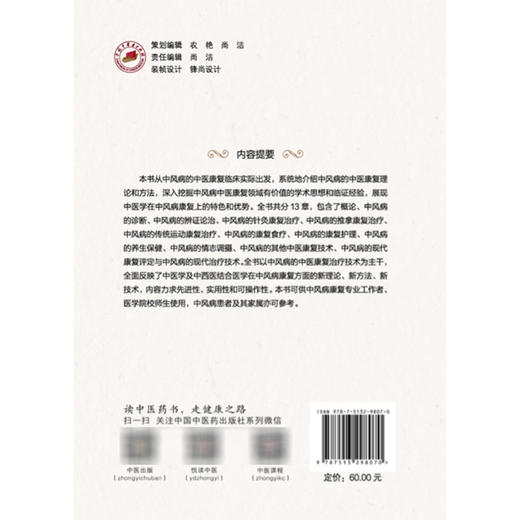 中风病的中医康复治疗 洪恩四 张衍辉 胡秀武 主编 系统地介绍中风病的中医康复理论和方法 9787513298070 中国中医药出版社 商品图2