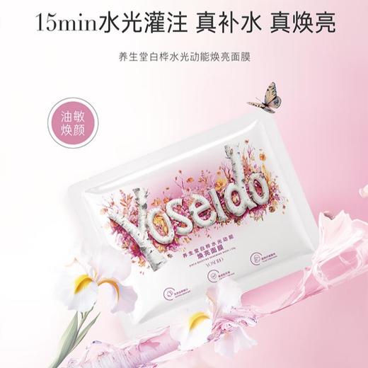 YOSEIDO养生堂 白桦水光动能焕亮面膜20g*5片 商品图0