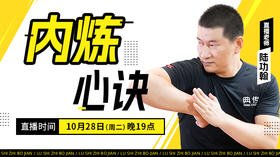 【10月28日】内炼心诀