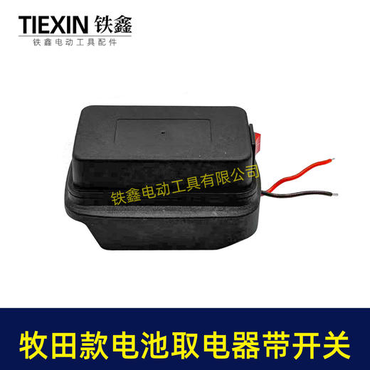 【货号08110】带开关牧田款18V21V24锂电池取电器电池放电口输出两插脚带线适配器转换器 商品图2