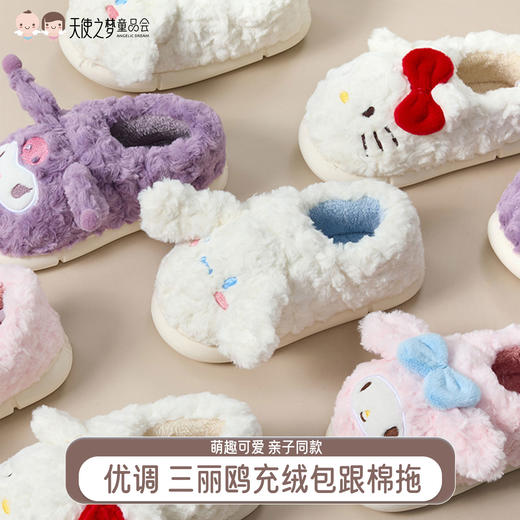 【代发】优调三丽鸥充绒包跟棉拖鞋冬季儿童/成人款拖鞋卡通款 商品图0