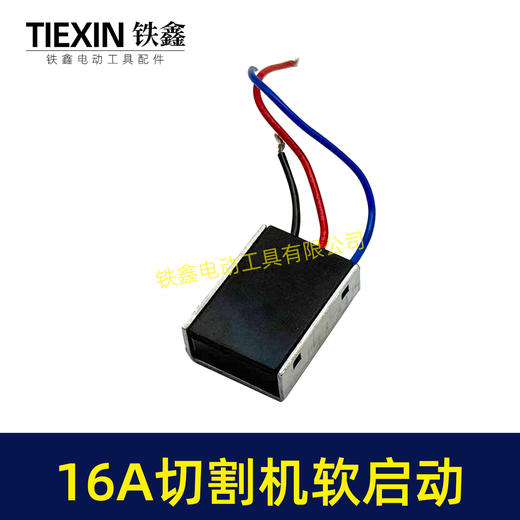 【货号01333】大电流16A开槽机软启动切割机角磨机电锤电镐350钢材机软启动开关启动器 商品图5