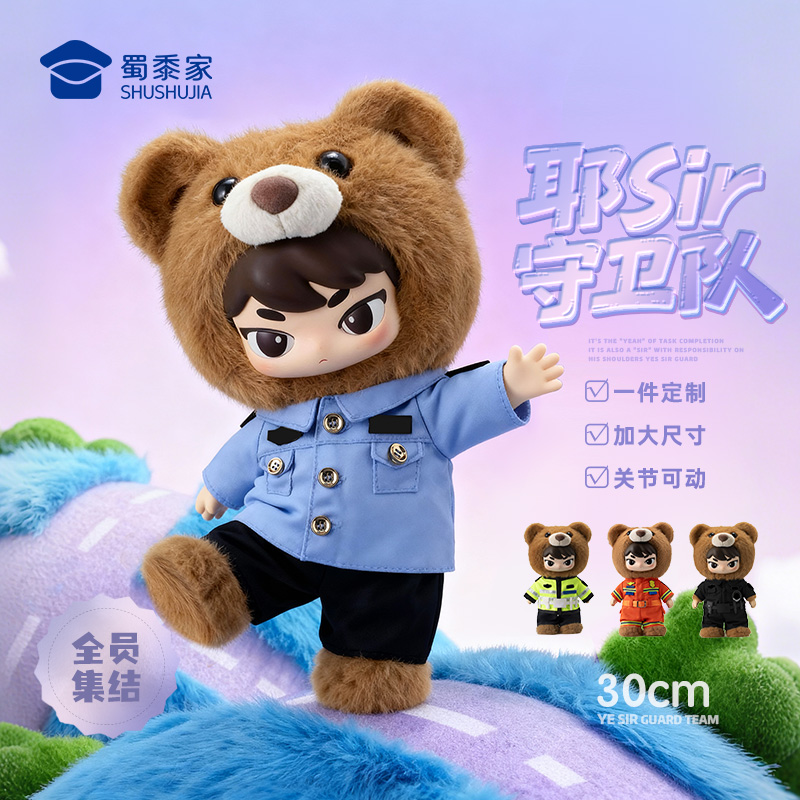 【实付满199送钥匙扣】【耶sir守卫队公仔/挂件】可定制毛绒公仔玩具蓝衬/骑行/特J/消防毛绒玩偶送礼礼品礼物