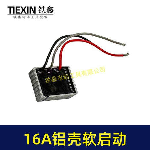 【货号01315】16A铝壳电动工具软启动开槽机切割机电锤电镐电圆锯模块软启动过载保护器 商品图7