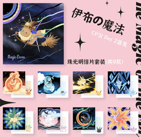 kox豪烁郎丨伊布的魔法-明信片套装（9张套装）