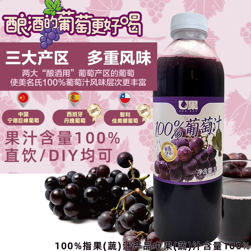 U果100%葡萄汁1L冷冻果汁饮料商用咖啡奶茶店专用纯果汁原料