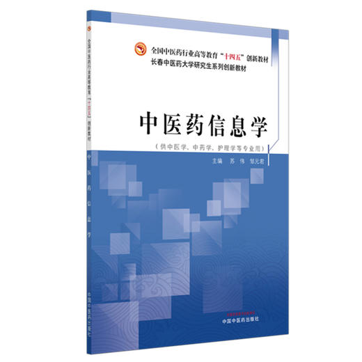 中医药信息学 全国中医药行业高等教育十四五创新教材 苏伟 邹元君 主编 供中医学 中药学 护理学等专业用 中国中医药出版社 商品图1