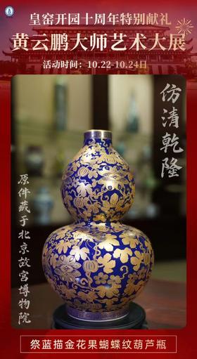 仿清乾隆祭蓝描金花果蝴蝶纹葫芦瓶
