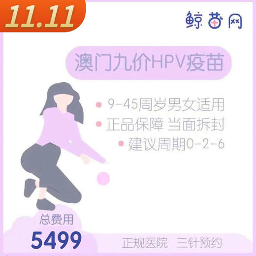 【澳门·九价HPV疫苗】澳门医院 位置在氹仔 周一到周日可约 包三针 商品图0