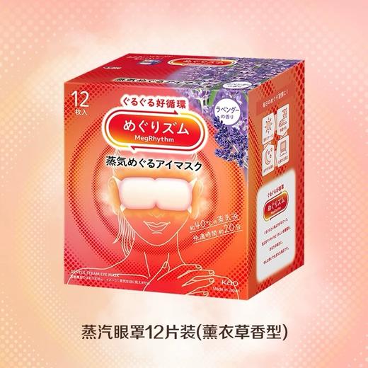日本花王蒸汽眼罩薰衣草/桂花/雪松/柚子香/洋甘菊/森林香/无香型各款-12枚 商品图0
