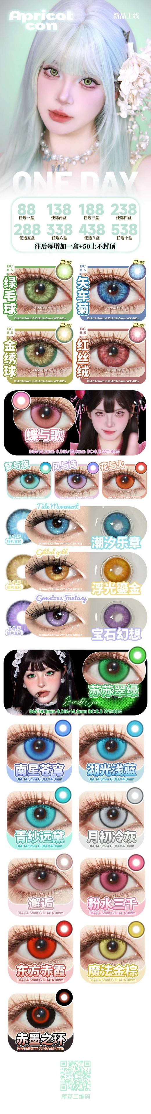Apricotcon【结束前通知】日抛10片装 正价色板 商品图0