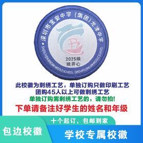 定制深圳市宝安中学（集团）龙津中学包边校徽布标胸贴缝制包邮51