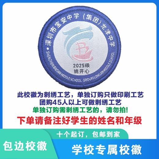 定制深圳市宝安中学（集团）龙津中学包边校徽布标胸贴缝制包邮51 商品图0