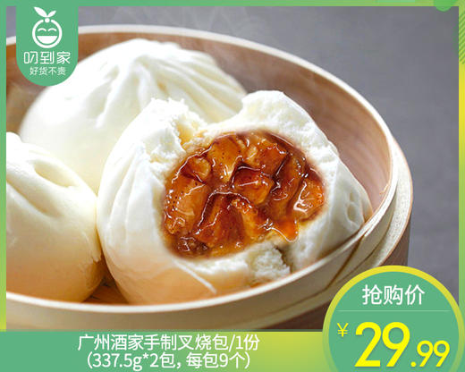 【到手2包】广州酒家手制叉烧包/1份（337.5g*2包，每包9个） 商品图0
