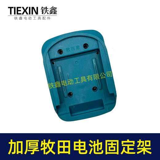 【货号04358】加厚牧田款电池固定架子锂电电池固定座转换器底座锂电电池收纳座上墙架 商品图5