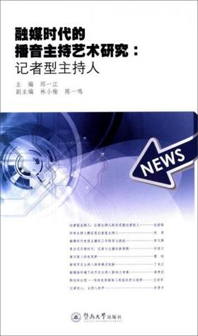 融媒时代的播音主持艺术研究:记者型主持人  邱一江  暨南大学出版社  9787566810526