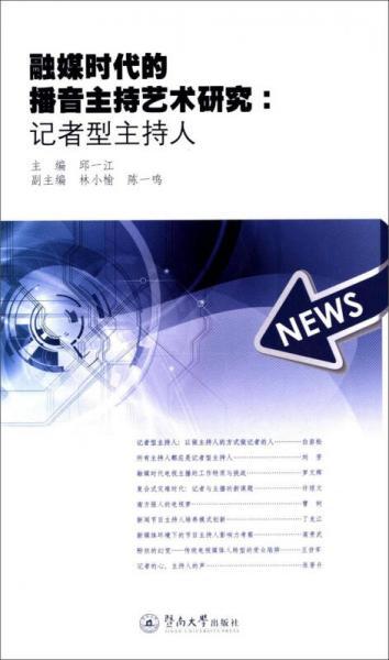 融媒时代的播音主持艺术研究:记者型主持人  邱一江  暨南大学出版社  9787566810526 商品图0
