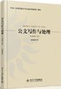 公文写作与处理  全新修订版  夏海波 北京大学出版社  9787301231128 商品缩略图0