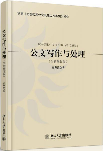公文写作与处理  全新修订版  夏海波 北京大学出版社  9787301231128 商品图0