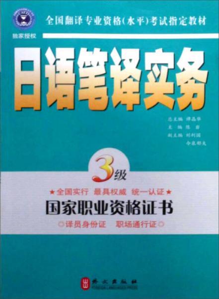 日语笔译实务 陈岩编 外文出版社  9787119039954 商品图0