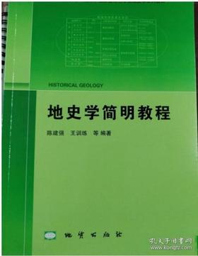 地史学简明教程  陈建强   地质出版社 9787116111165