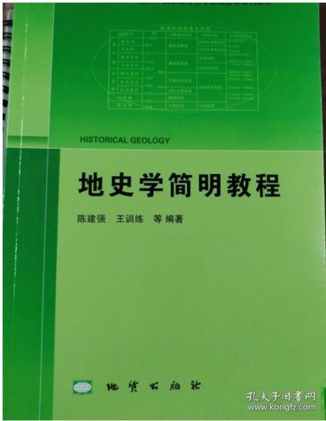 地史学简明教程  陈建强   地质出版社 9787116111165 商品图0
