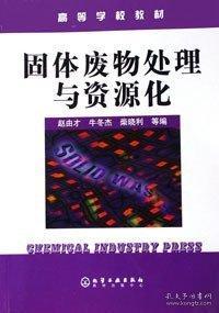 固体废物处理与资源化 赵由才  化学工业出版社  9787502578343