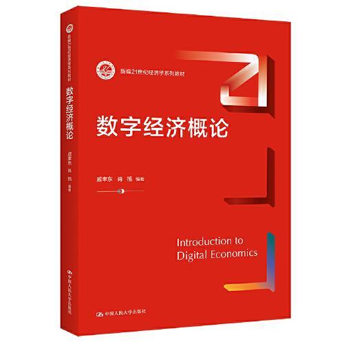 数字经济概论 戚聿东  中国人民大学出版社  9787300301549 商品图0