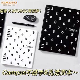 国誉sousou联名B5紧凑型八孔活页本