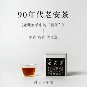 守艺 · 90年代老安茶50克 黑茶 问山严选