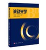 （胶装复印版非原版）波动光学  冯国英  科学出版社 9787030385079 商品缩略图0