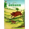 【独家旧书3折】精装儿童绘本 寻找回家的路 二手书籍（新疆 西藏 甘肃 青海 海南不包邮）bj 商品缩略图0
