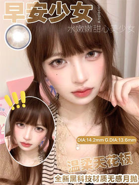 AMPLECON 早安少女（月抛）