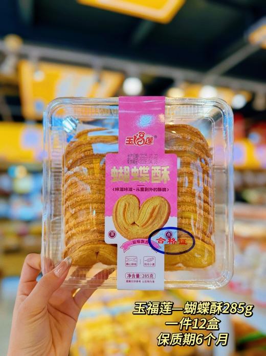 玉福莲——椰蓉酥、蝴蝶酥285g    保质期6个月 商品图1