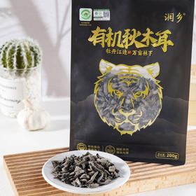 有机东北秋木耳——黑滑肉厚的地标小碗耳不熏硫，不增重，无酸味；特有的碗状非常受食客们的喜爱
