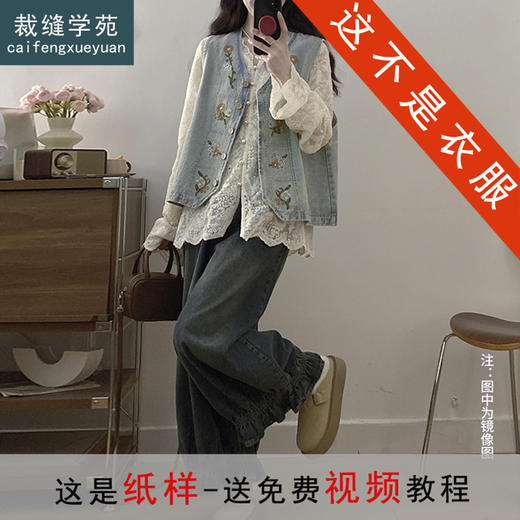 裁缝学苑AS590复古马甲蕾丝衬衫纸样牛仔裤花边套装女装样板 商品图0