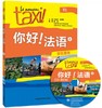 你好!法语4  练习册  罗贝尔·莫南  外语教学与研究出版社 9787513579612 商品缩略图0