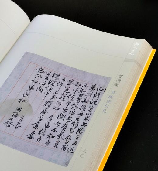 《湘人手札：曾左彭胡书信珍迹》，8开，全4册，朱建纲编，湖南文艺出版社2013年版 商品图9