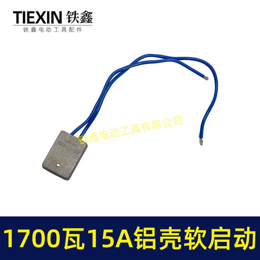 【货号05659】1700瓦15A大电流软起动角磨机切割机开槽机电圆锯电动工具启动器 商品图7