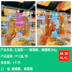 玉福莲——椰蓉酥、蝴蝶酥285g    保质期6个月